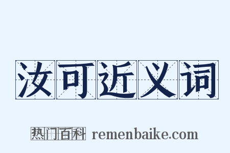 汝可近义词是什么意思的图片